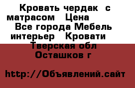 Кровать чердак  с матрасом › Цена ­ 8 000 - Все города Мебель, интерьер » Кровати   . Тверская обл.,Осташков г.